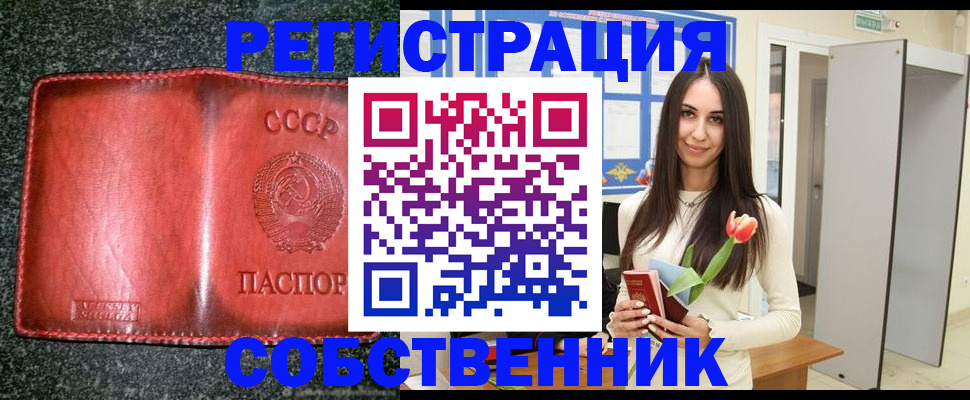 купить прописку в России